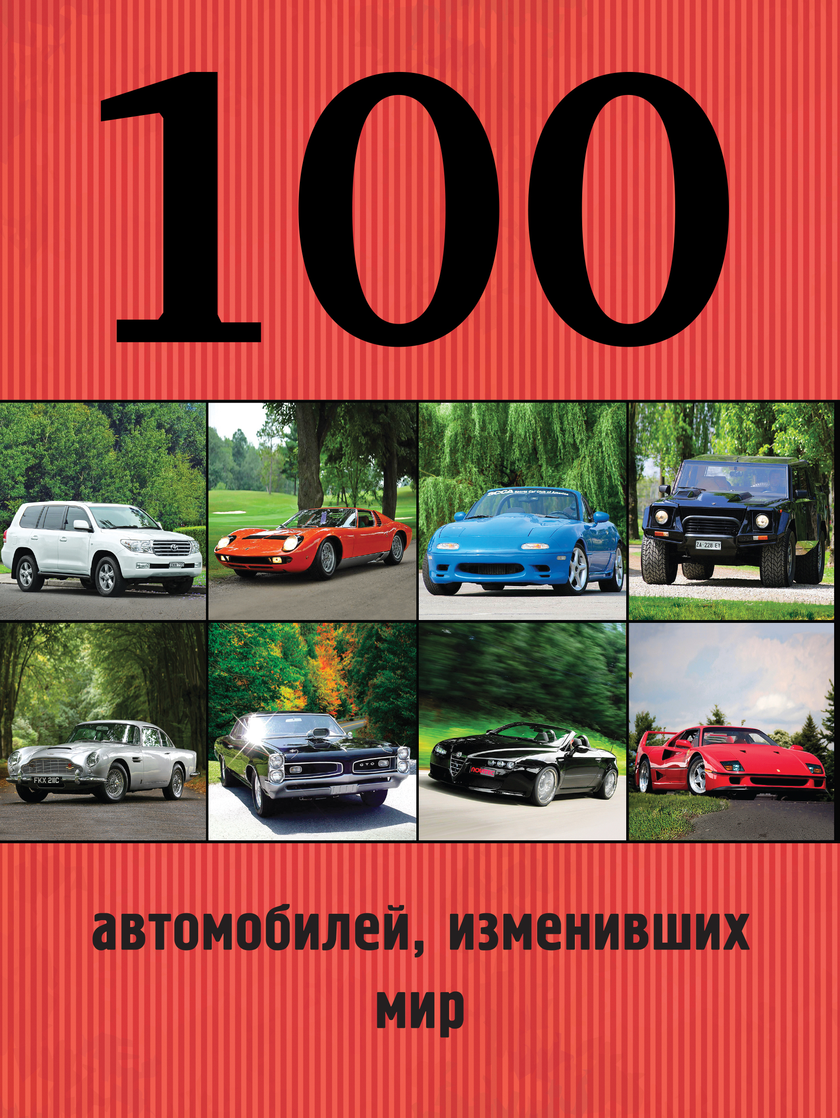 100 автомобилей, изменивших мир - Лурье, Назаров (_0.jpg